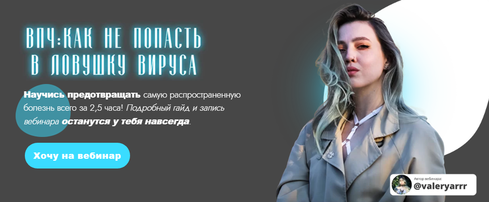 [Валерия Курысько] ВПЧ_ как не попасть в ловушку в_0.png